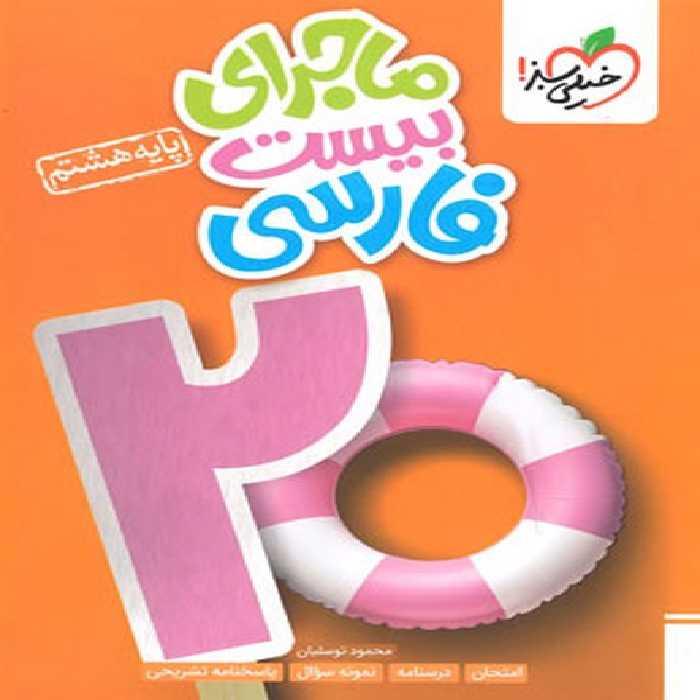 ماجرای بیست فارسی هشتم خیلی سبز - کتاب‌فروشی کوچه کتاب