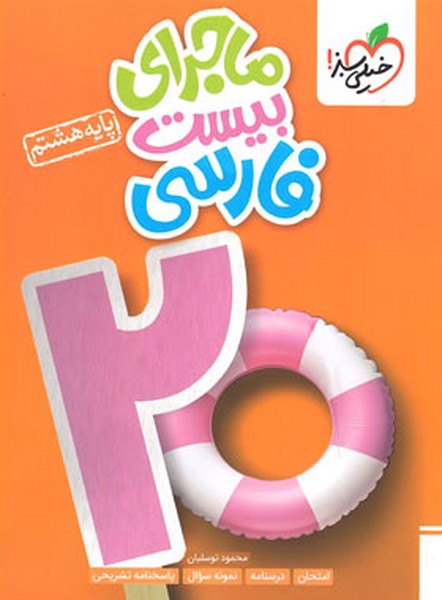 ماجرای بیست فارسی هشتم خیلی سبز - کتاب‌فروشی کوچه کتاب