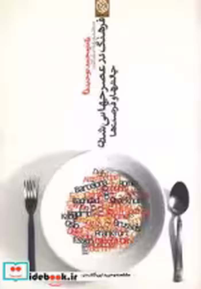 قیمت و خرید کتاب فرهنگ در عصر جهانی شدن | ایده بوک