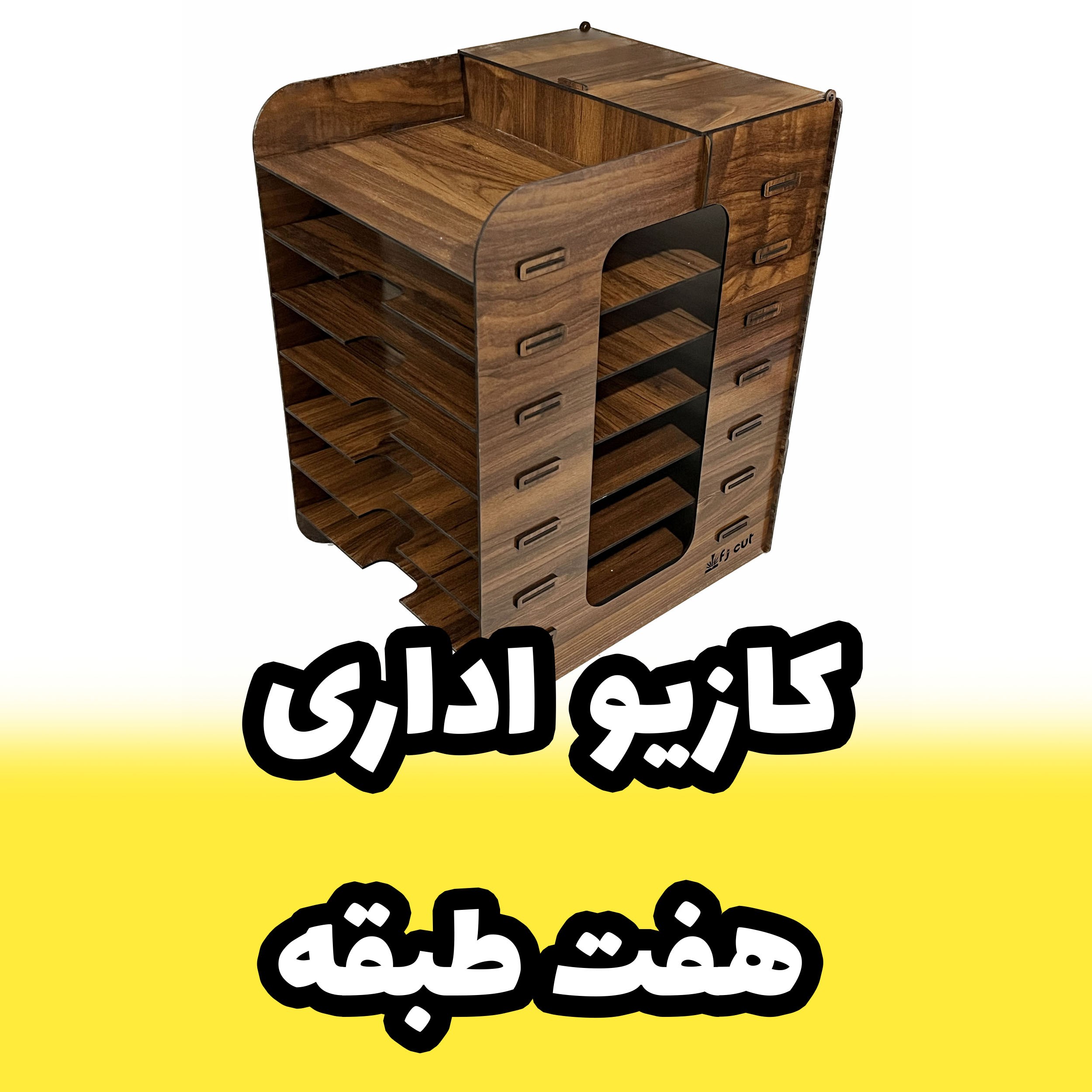 کازیه اداری - جای ورق A4 و جزوه دارای هفت طبقه بسیار جادار و دارای مقسم در بالا (پس کرایه)