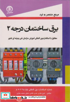 قیمت و خرید کتاب مرجع منحصر به فرد برق ساختمان درجه 2 | ایده بوک