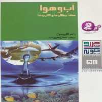 چرا و چگونه58 (آب و هوا:منشأ،ویژگی ها و کاربردها)،(گلاسه) - ناشربوک | خرید آنلاین کتاب
