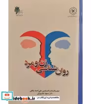 قیمت و خرید کتاب روان شناسی زن و مرد | ایده بوک