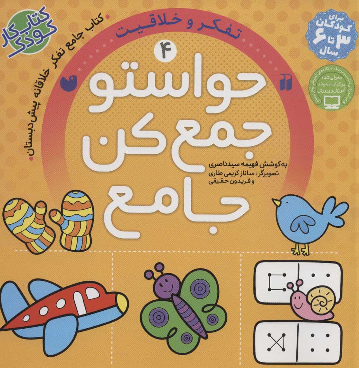 حواستو جمع کن جامع 4 (تفکر و خلاقیت) - کتابفروشی کوچه کتاب