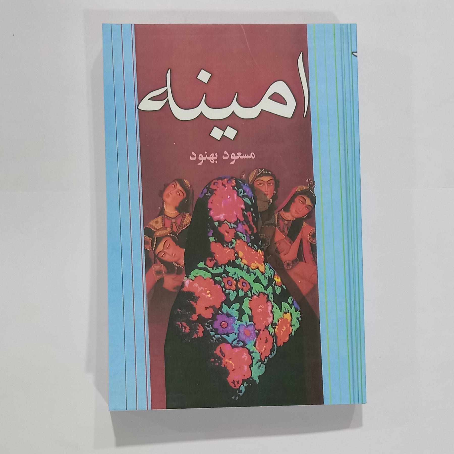 کتاب امینه