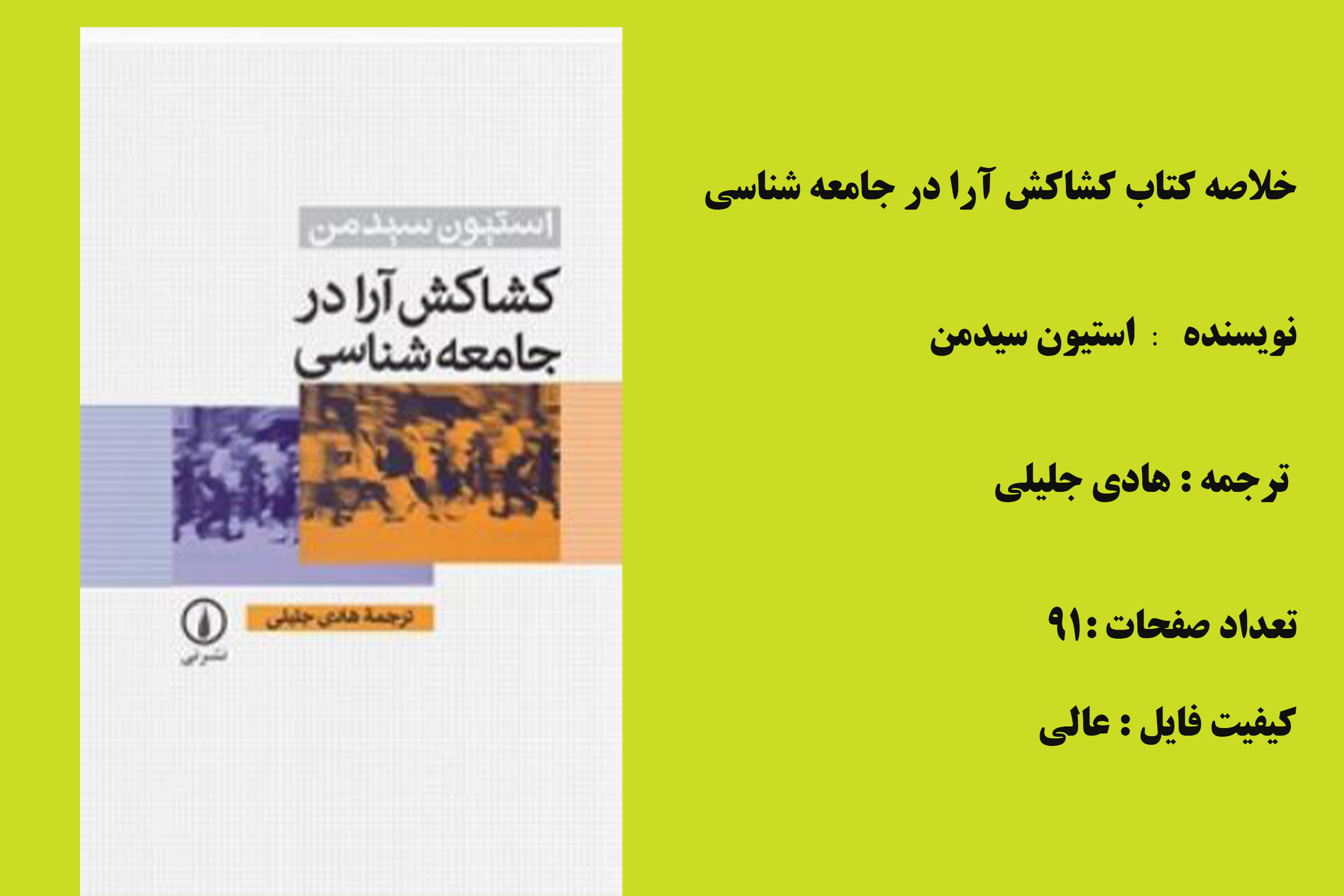 خلاصه کتاب کشاکش آرا در جامعه شناسی/ استیون سیدمن