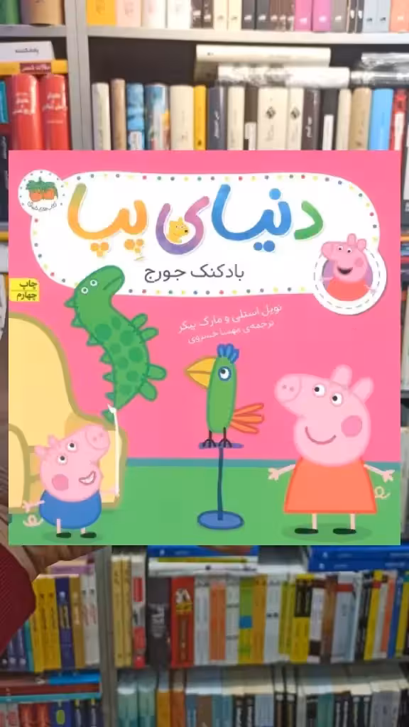 دنیای پپا : بادکنک جورج گلاسه افق