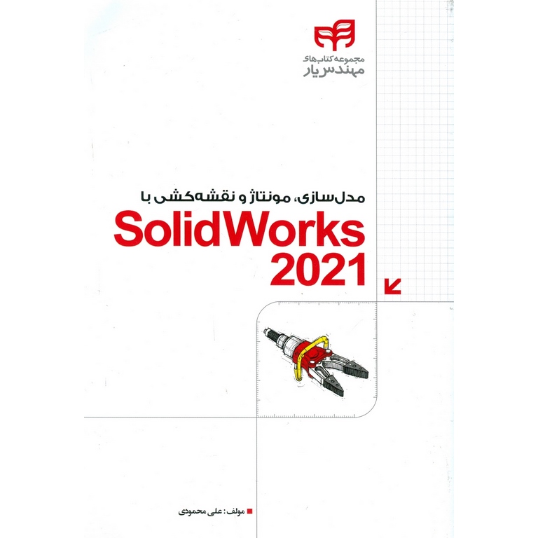 مدل سازی، مونتاژ و نقشه کشی با SolidWorks 2021 (سالیدورک)