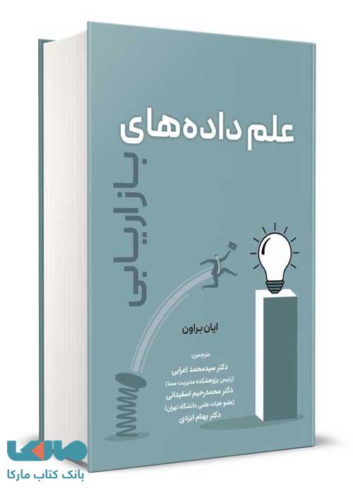 علم داده های بازاریابی نگاه دانش