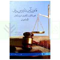قانون آیین دادرسی مدنی، قانون تشکیل دادگاه های عمومی و انقلاب و آیین نامه آن | دکتر شمس