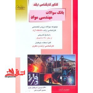 کنکور کارشناسی ارشد بانک سوالات مهندسی مواد - فروشگاه کتاب اشراق
