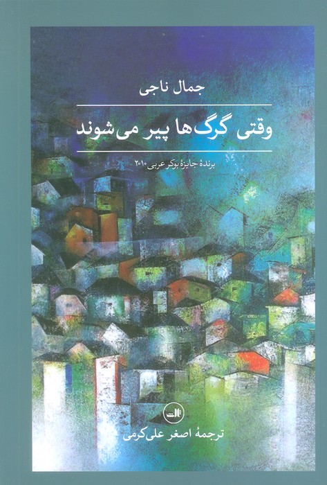 وقتی گرگ ها پیر می شوند - ناشربوک | خرید آنلاین کتاب