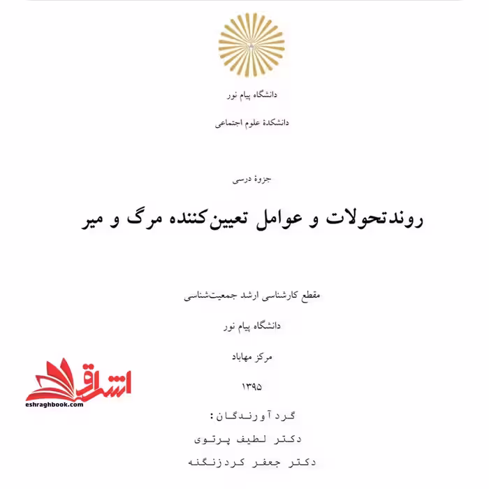 جزوه روند تحولات و عوامل تعیین کننده مرگ و میر - فروشگاه کتاب اشراق