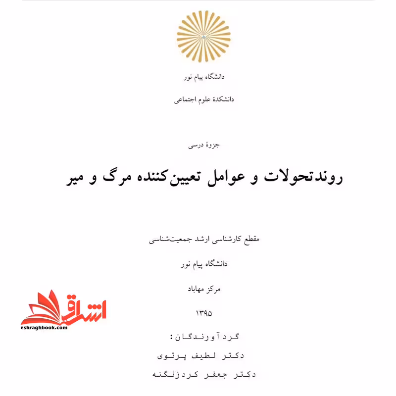جزوه روند تحولات و عوامل تعیین کننده مرگ و میر - فروشگاه کتاب اشراق