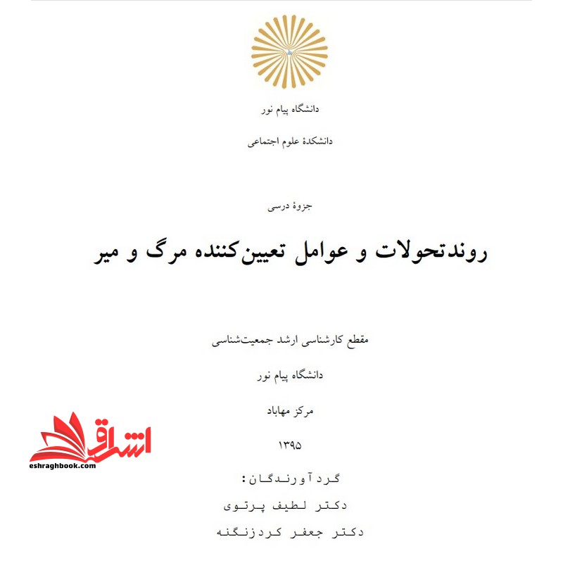 جزوه روند تحولات و عوامل تعیین کننده مرگ و میر - فروشگاه کتاب اشراق