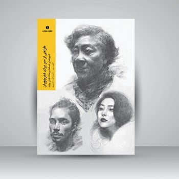 طراحی از سر برای هنرجویان - کتاب‌فروشی کوچه کتاب