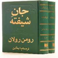 جان شیفته (2 جلدی) | نشر چشمه رشت