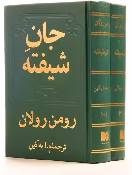 جان شیفته (2 جلدی) | نشر چشمه رشت
