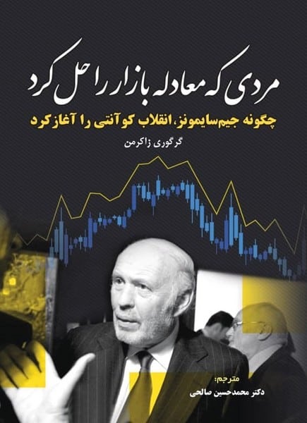 مردی که معادله بازارراحل کرد - کتابفروشی کوچه کتاب