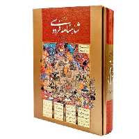 متن کامل شاهنامه فردوسی همراه با مینیاتور (باقاب) - ناشربوک | خرید آنلاین کتاب