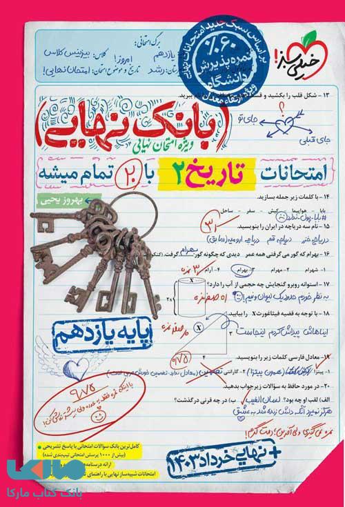 بانک نهایی تاریخ یازدهم انسانی خیلی سبز