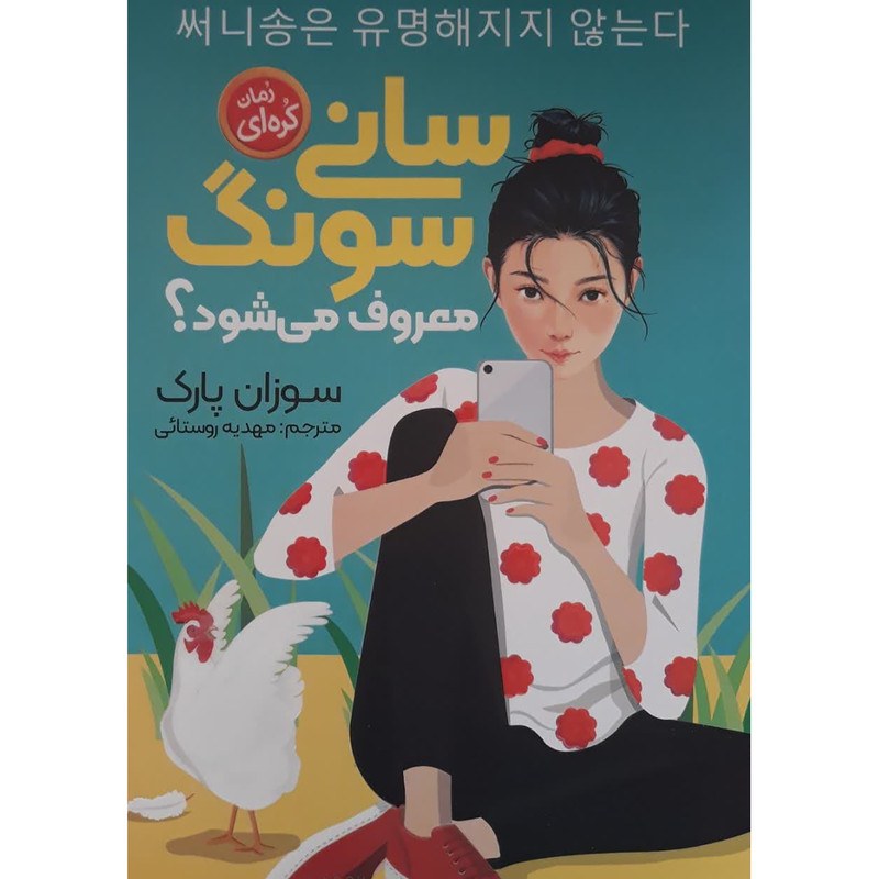 کتاب سانی سونگ معروف می شود اثر سوزان پارک نشر نگاه آشنا