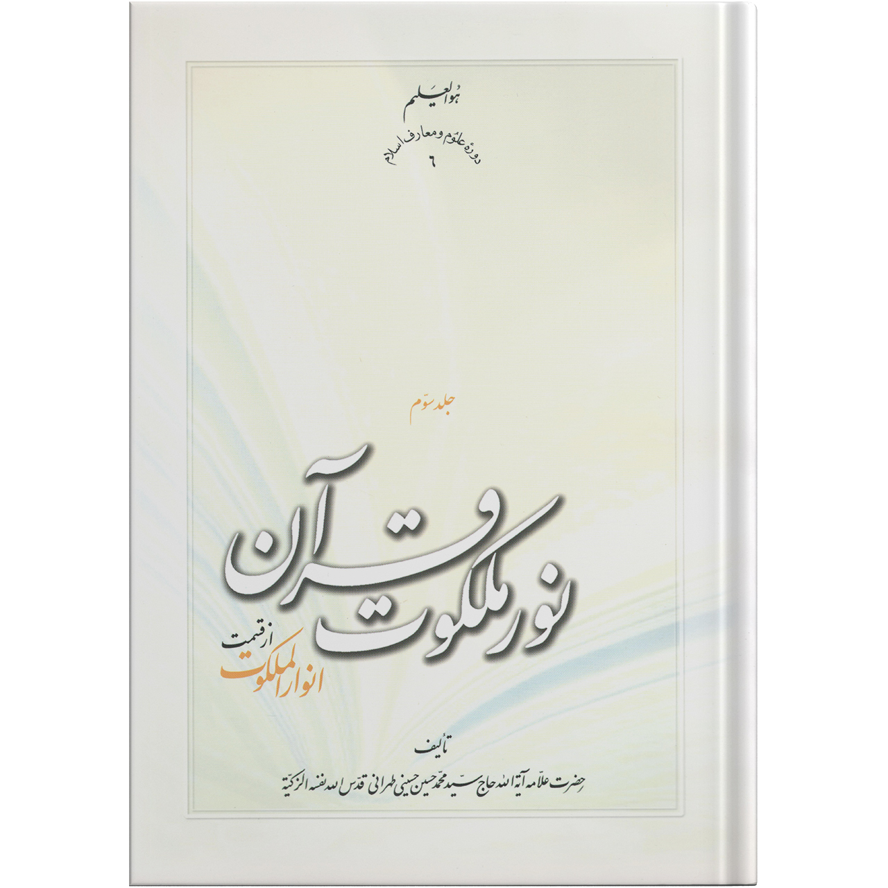 کتاب نور ملکوت قرآن اثر حضرت علامه آیت الله حاج سید محمد حسین حسینی طهرانی انتشارات مکتب وحی جلد 3