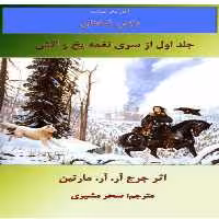 PDF رمان نغمه یخ و آتش جلد اول از مجموعه ترانه یخ و اتش به قلم مارتین و ترجمه سحر مشیری