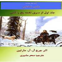 PDF رمان نغمه یخ و آتش جلد اول از مجموعه ترانه یخ و اتش به قلم مارتین و ترجمه سحر مشیری