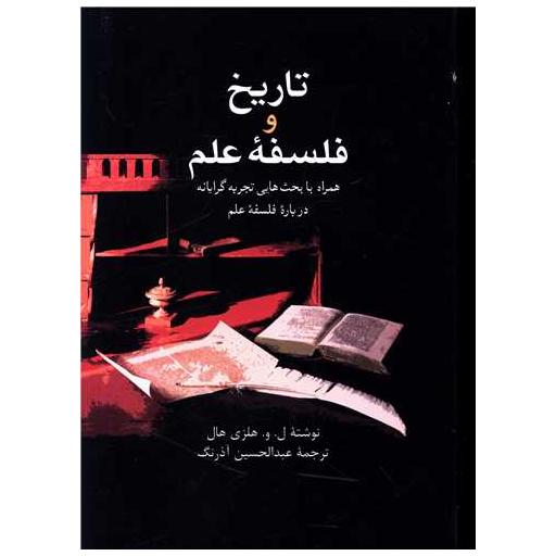 کتاب تاریخ و فلسفه علم اثر ل و هلزی هال