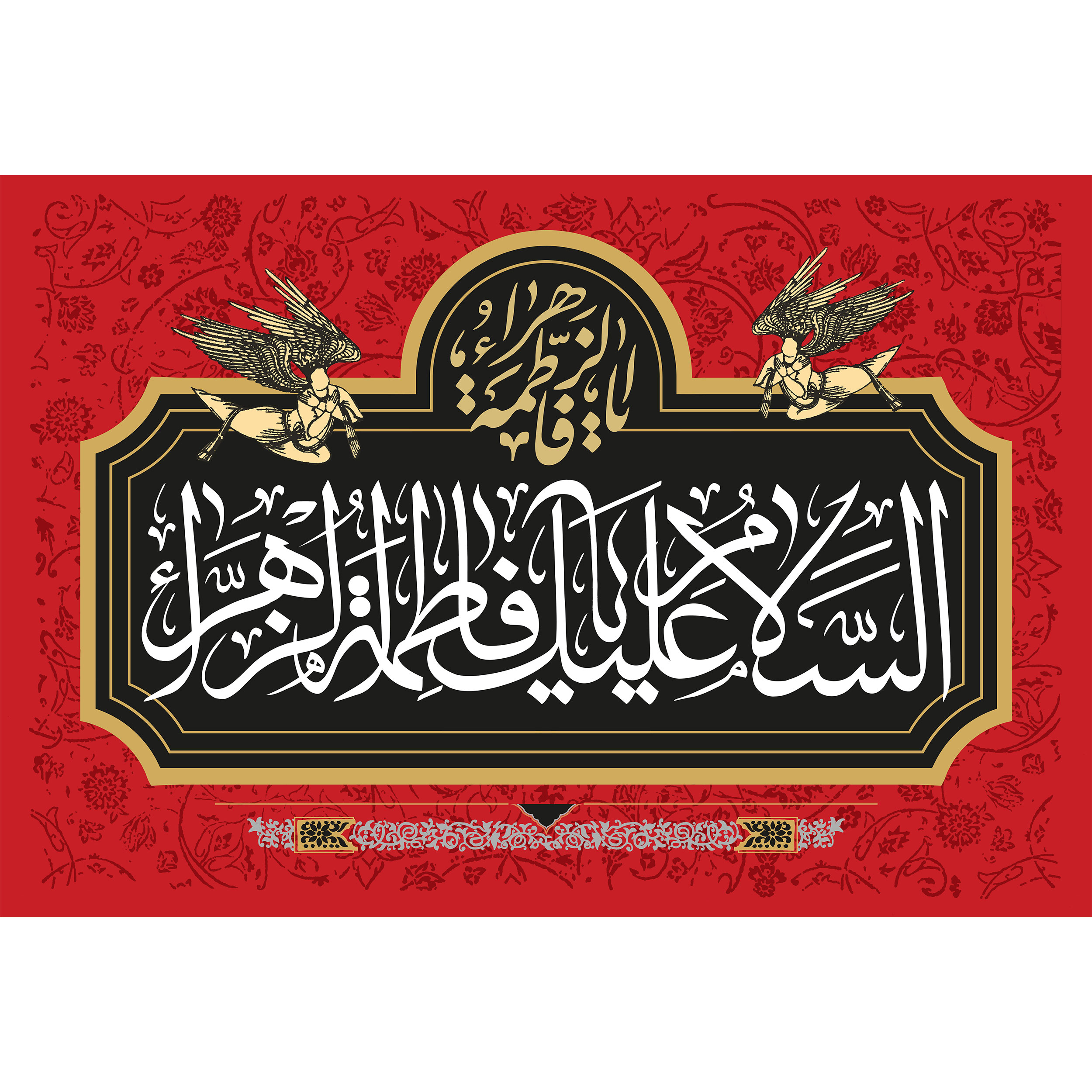 تابلو شاسی مدل سلام علیک یا فاطمه زهرا T4280