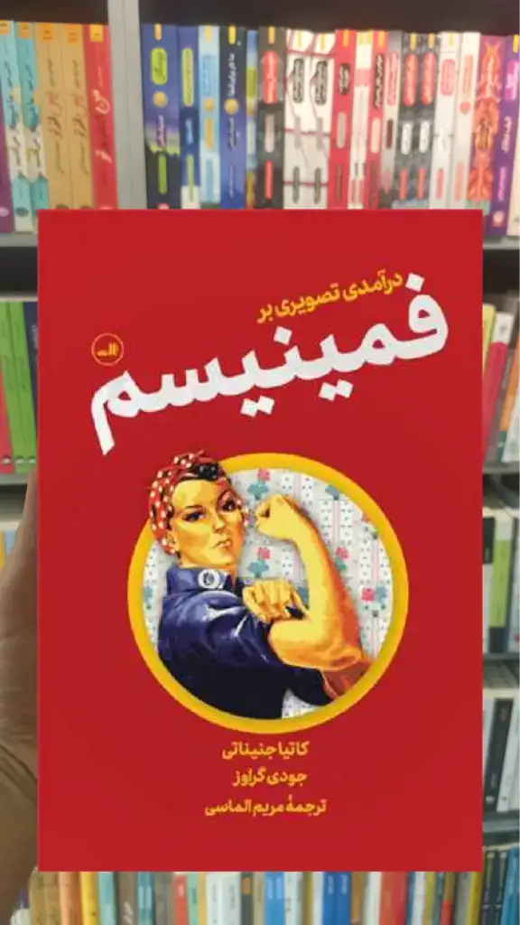 درآمدی تصویری بر فمینیسم ثالث - بانک کتاب ماندگار-قیمت-خرید-کتاب-کمک-درسی-کنکور-دانشگاهی