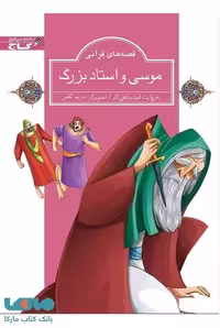 موسی و استاد بزرگ نشر زنبور