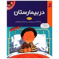 کتاب اولین تجربه‌های تو (8)(در بیمارستان) اثر آن سی واردی