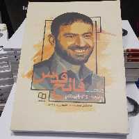 کتاب فاتح قدس روایتی از زندگی پارسای دانشمندسردارشهیدحاج حسن تهرانی مقدم به قلم محمدحسین علیجان زاده روشن نشرمعارف 