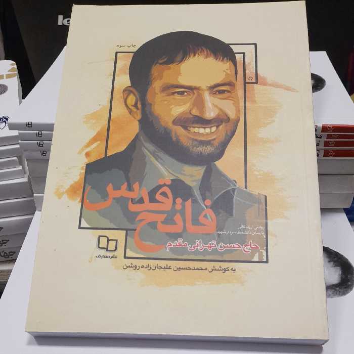 کتاب فاتح قدس روایتی از زندگی پارسای دانشمندسردارشهیدحاج حسن تهرانی مقدم به قلم محمدحسین علیجان زاده روشن نشرمعارف 