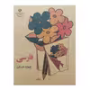 کتاب فارسی چهارم دبستان اثر جمعی از نویسندگان انتشارات عابد زاده