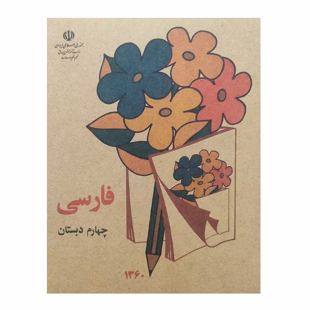 کتاب فارسی چهارم دبستان اثر جمعی از نویسندگان انتشارات عابد زاده