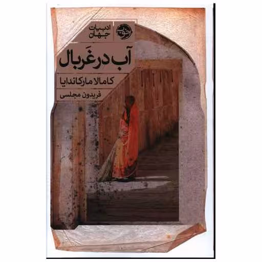 کتاب آب در غربال اثر کامالا مارکاندایا
