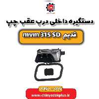 دستگیره داخلی درب عقب چپ ام وی ام 315 صندوقدار قدیم