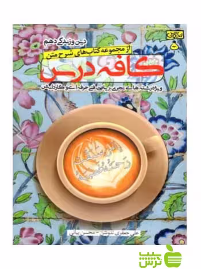 کافه درس دین و زندگی دهم ندوشن - سیب ترش - SibTorsh مولف: علی جعفری ندوشن