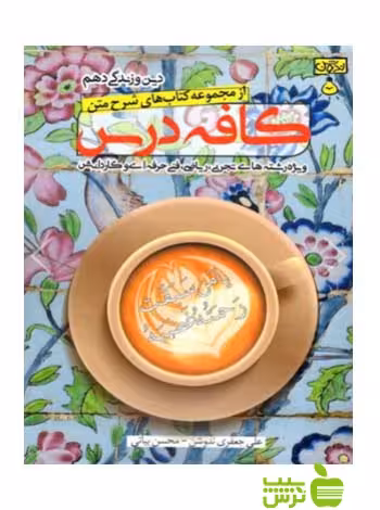 کافه درس دین و زندگی دهم ندوشن - سیب ترش - SibTorsh مولف: علی جعفری ندوشن