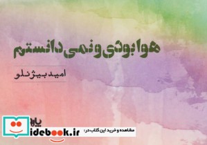 قیمت و خرید کتاب هوا بودی و نمی دانستم | ایده بوک