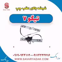 شیشه بالابر عقب چپ تیگو7