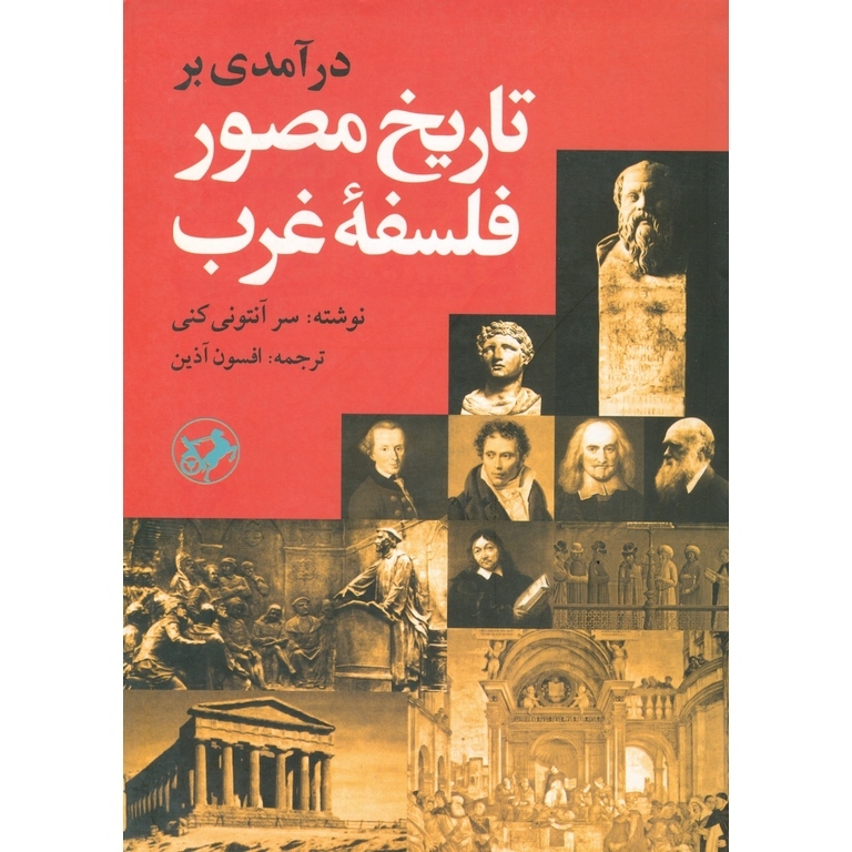 درآمدی بر تاریخ مصور فلسفه غرب