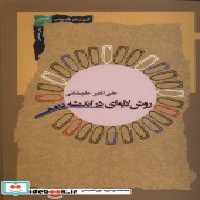 قیمت و خرید کتاب روش لایه ای در اندیشه پژوهی نگاه معاصر | ایده بوک