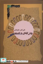 قیمت و خرید کتاب روش لایه ای در اندیشه پژوهی نگاه معاصر | ایده بوک
