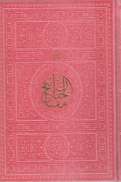 كليات مفاتيح الجنان