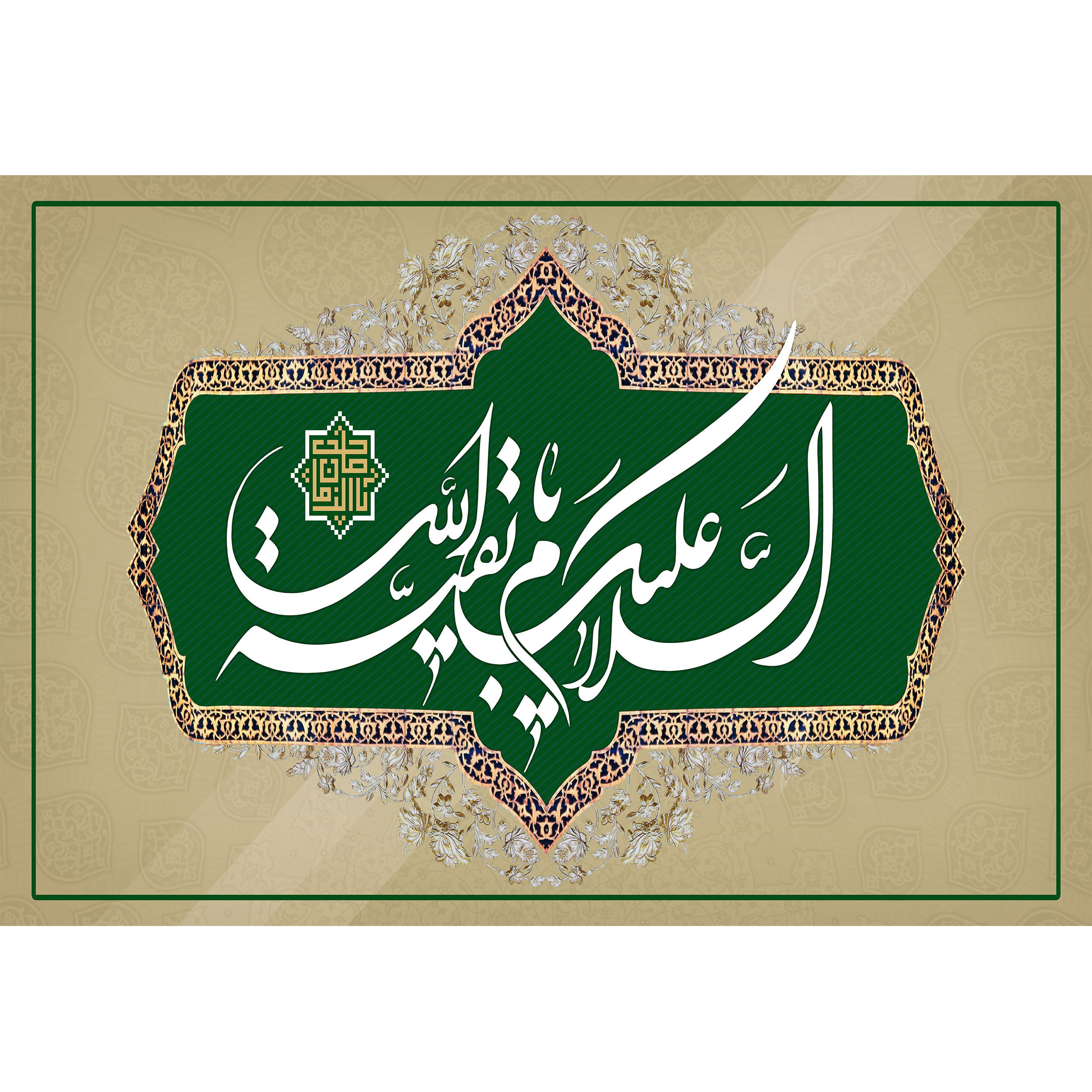 تابلو شاسی مدل السلام علیک یا بقیه الله T5221
