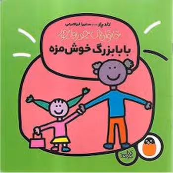 خانواده جورواجور 4: بابابزرگ خوشمزه | مرکز فرهنگی آبی